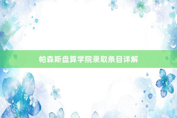 帕森斯盘算学院录取条目详解