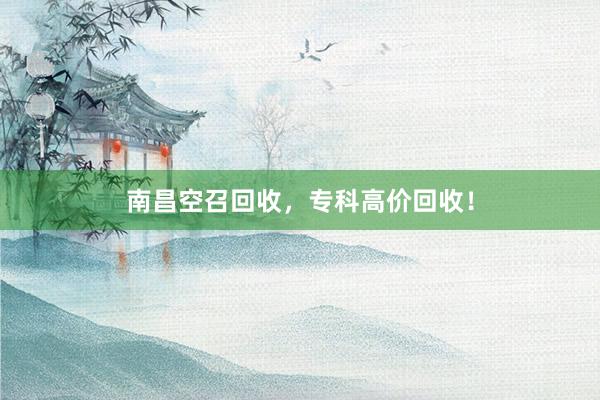 南昌空召回收，专科高价回收！